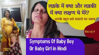 My symptoms of baby boy or baby girl during pregnancy in hindi-Part 2 | लड़का और लड़की होने के लक्षण