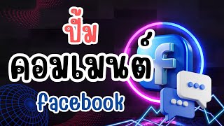 วิธีการปั้มคอมเมนต์ facebook เพิ่มคอมเมนต์เฟสบุ๊ค แบบง่ายๆ พิมพ์คอมเมนต์เองได้