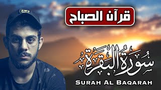 قرآن كريم في الصباح 🌻 سورة البقرة اسلام صبحي | تلاوة هادئة Surah Baqarah