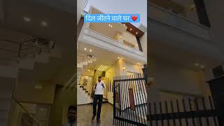 130 Gaj 5BHK Luxury House In Mohali call 9988013336 #trending  #ytshorts #home #luxury