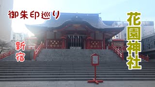 【御朱印巡り】新宿 花園神社