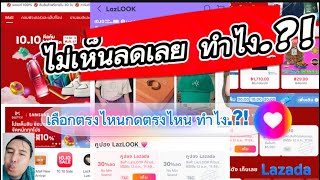 ไม่เห็นลดเลย!? ทำไงให้ลด เลือกตรงไหน ทำไง.? Lazada ง่ายมากคุ้มสุด 2024