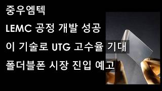 중우엠텍 LEMC 공정 개발 성공 이 기술로 UTG 고수율 기대 폴더블폰 시장 진입 예고