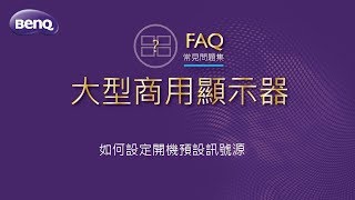 如何設定開機預設訊號源｜BenQ 大型互動觸控顯示器