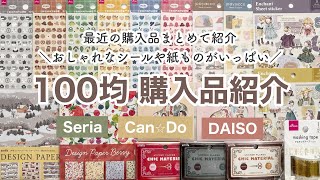 【100均購入品】最近、購入した新商品まとめて紹介！おしゃれな海外風のシールなど｜セリアとダイソー、キャンドゥの購入品