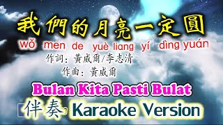 《我们的月亮一定圆》wo men de yue liang yi ding yuan~伴奏 Karaoke Version