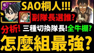 全字幕【阿紅神魔】SAO桐人😱『組隊全分析！』🔥怎麼操作最暴力？🔥副隊長怎麼搭配？👉全牛棚能搭配誰？龍刻怎麼選？星爆氣流斬！【桐人】【亞絲娜】【神魔之塔】