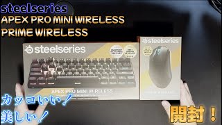 【開封】steelseries　APEX PRO MINI WIRELESS開封！PRIME WIRELESSも#steelseries #APEX PRO  #APEX #ゲーミングキーボード