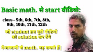 बेसिक math. जो students इस वीडियो को solution कर देगे वे अपने क्लास के math.को आसानी से पढ़ सकते हैं