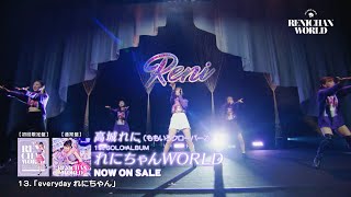 高城れに1stソロアルバム『れにちゃんWORLD』 -全曲視聴TRAILER-