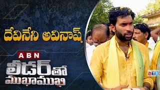 Gudivada TDP MLA Candidate Devineni Avinash | Leader tho Mukha Mukhi | Full Episode | ABN Telugu