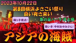 【踊り子視点】 フィナーレ 総演舞｢アジアの海賊｣ feat. 中村あゆみ～第8回横浜よさこい祭り ～良い夜さ来い～～ 10月22日 象の鼻パーク 波止場メイン会場 【演舞動画】