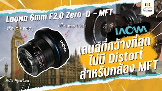 สรุปเลนส์ตัวใหม่จาก Laowa กว้างที่สุดไม่มี Distortion สำหรับกล้อง MFT (ใครใช้อยู่ดูเลย)