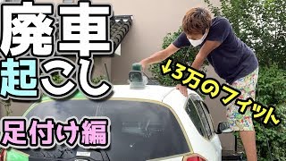 【フィット改造】素人DIYで足付けしたらハゲた件WWW 3万で買ったフィットを復活させる!! 塗装ごっこw HONDA Fit BOSCH アストロプロダクツ