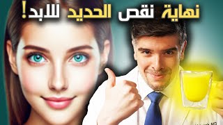 كيف تتخلص من فقر الدم ونقص الحديد بايام (بلا دواء!) ☘️