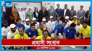 Rtv Probashi Shongbad | প্রবাসী সংবাদ | ০১ সেপ্টেম্বর, ২০২৩ | Rtv News