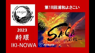 SA:GA-彩雅- 2023【粋環 IKI-NOWA】第18回浦和よさこい