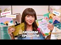 Любими Продукти | Домашни Фурми, Оракулски Карти + Корейска Козметика