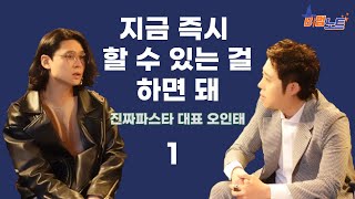 [비법노트] (1부) 지금 당장 할 수 있는 걸 하면 돼(feat. 진짜파스타 오인태 대표님, 선한영향력 프로젝트)