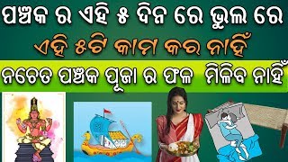 ପଞ୍ଚକ ର ଏହି ୫ ଦିନ [ Nov 8 - Nov 12 ]ରେ ଭୁଲ ରେ ଏହି ୫ଟି କାମ କର ନାହିଁ ନଚେତ ପଞ୍ଚକ ପୂଜା ର ଫଳ  ମିଳିବନାହିଁ