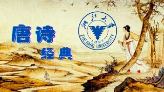 [第1～8课/全10课] 唐诗经典 全集完整版 胡可先 浙江大学公开课 | 唐诗三百首 黄鹤楼 丽人行 长恨歌 新添声杨柳枝辞 春江花月夜 将进酒 遣悲怀 唐诗品汇