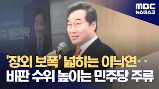 '장외 보폭' 넓히는 이낙연‥비판 수위 높이는 민주당 주류 (2023.12.11/뉴스데스크/MBC)