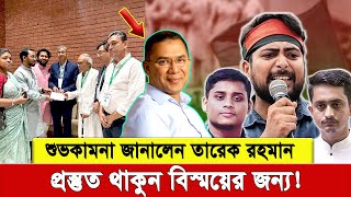 বদলে যাচ্ছে দেশের পরিস্থিতি—একটি বড় চমকের অপেক্ষা! শুভ কামনা জনালো তারেক রহমান