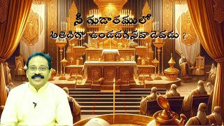 నీ గుడారములో అతిధిగా ఉండదగినవాడెవడు ?WHO MAY ABIDE IN YOUR TABERNACLE I PROF. KIRAN KUMAR I RC- IN