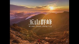 台灣百岳系列 - 玉山群峰 登山路線 Taiwan 100 peaks - Mt.Jade (YuSan) Hiking Trip 03-07 Jan 2022