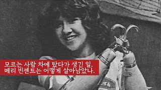 [생존자이야기] 모르는 사람 차에 탔다가 생긴 일. 메리 빈센트는 어떻게 살아남았나. 살인마 로렌스 싱글톤 사건.