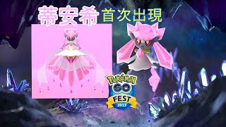 pokemon go gofest 2023第一天蒂安希首次出現的日子