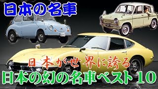 【日本の名車】日本が世界に誇る！日本の幻の名車ベスト10！