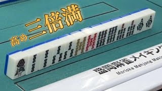 和了なるか!?混一色平和リャンペーコーの高め三倍満！