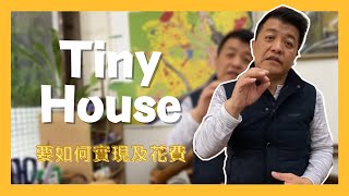 【泡茶桌系列】宥勝的迷你屋是怎麼辦到的?如果想要擁有Tiny House該怎麼做?