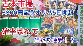 古本市場の3300円記念オリパを5口引いたら当たり連発で爆アド！？　ふるいちオリパ開封！！