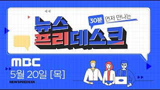 여기가 경제 맛집인가요? 양효걸 기자와 함께 '거리의 경제' 3편 몰아봅시다! [LIVE]MBC 뉴스프리데스크 2021년 5월 20일