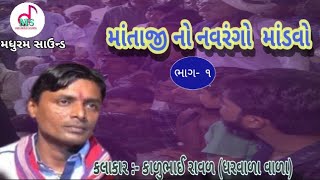 માંતાજી નો નવરંગો માંડવો ॥  ગામ -લંગાળા (ભાગ - ૧ ) ll કાળુભાઈ રાવળ  ll  madhuram sound khakhriya