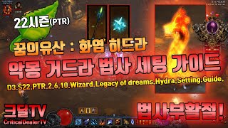 디아블로3 시즌22 PTR 2.6.10.꿈의유산.악몽거드라세팅가이드(D3.S22.PTR2.6.10.Wizard.Legacy.of.dreams.Hydra.Setting.Guide)