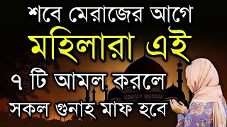 শবে মেরাজের আগে এই ৭ টি আমল সবসময় করুন মনের সকল আশা পূরন হবে! islamic amoler video