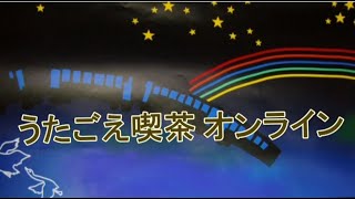 7 なつかしの歌声喫茶オンライン　Vol 5