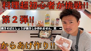 【現役小学校教員】料理超初心者が給食（からあげ）作りに挑戦！成功するのか！？