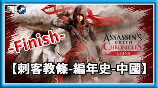 《刺客教條 編年史首部曲 中國》| Assassin's Creed Chronicles: China