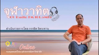 จุฬาวาทิต (5 มกราคม 2568)