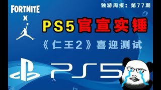 【獨遊週報77期】PS5官宣實錘！《仁王2》喜迎測試