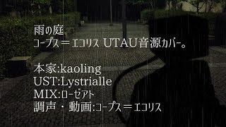 【UTAU。】雨の庭 カバーで御座います。