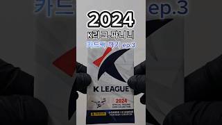 2024 k리그 파니니 축구 카드 개봉 ep.3