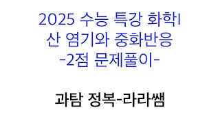 [2025 수능특강 화학1] 산 염기 중화반응 (2점 문제풀이)