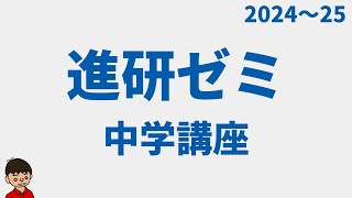 【2024】進研ゼミ中学講座っていいの？おすすめな人は？