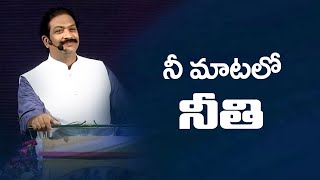 నీ మాటలో నీతి  | Rev.Dr.V.Rangaraju | Sajeeva Swaram | సజీవ స్వరం