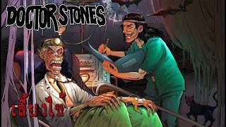 เลี้ยงไข้ - Doctor Stones (Audio)